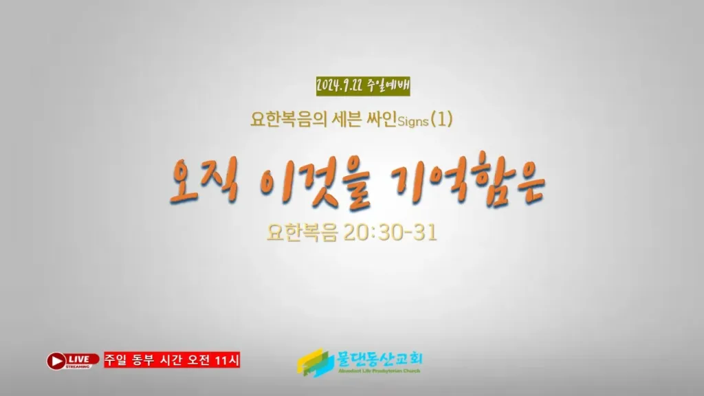 요한복음의 세븐싸인(1) 오직 이것을 기록함은(요한복음 20:30-31) 김동열 목사