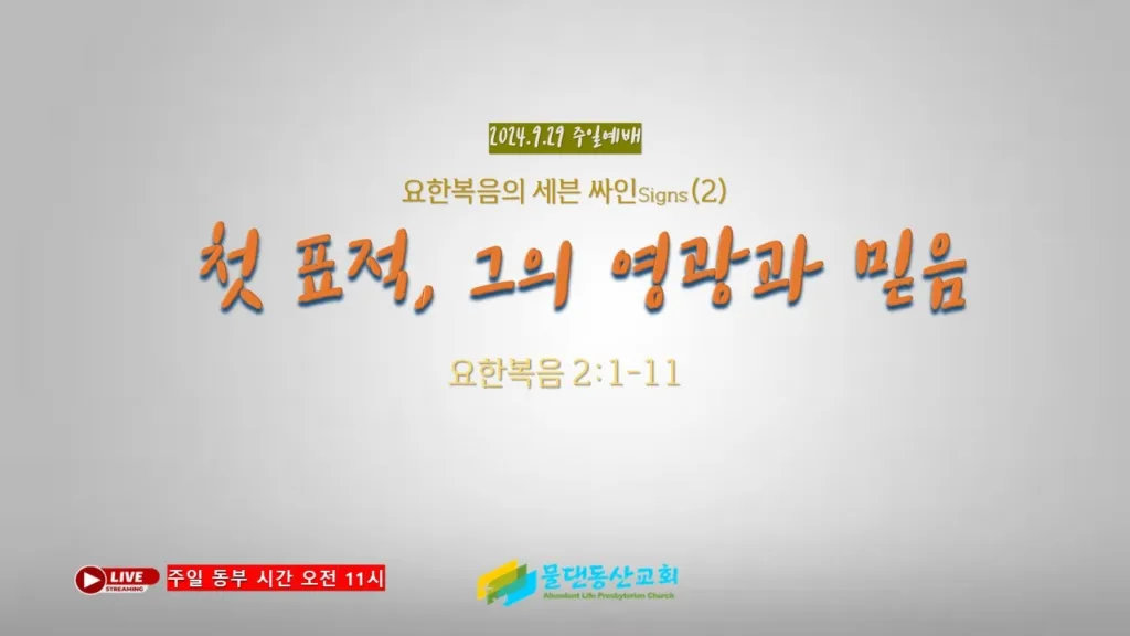 요한복음의 세븐싸인(2) 첫 표적, 그의 영광과 믿음(요한복음 2:1-11) 김동열 목사