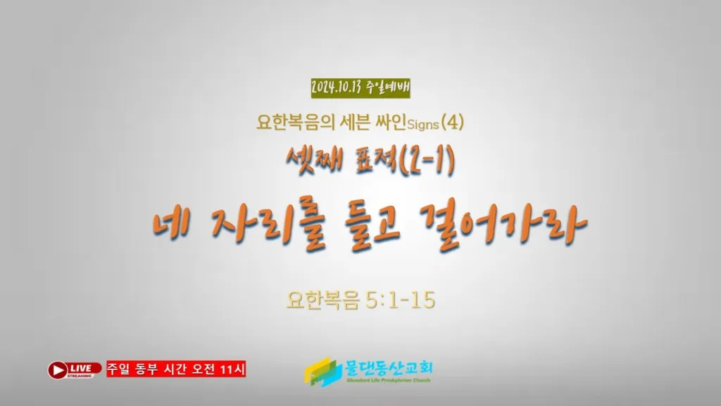 요한복음의 세븐싸인(4) 네 자리를 들고 걸어가라(요한복음 5:1-15)