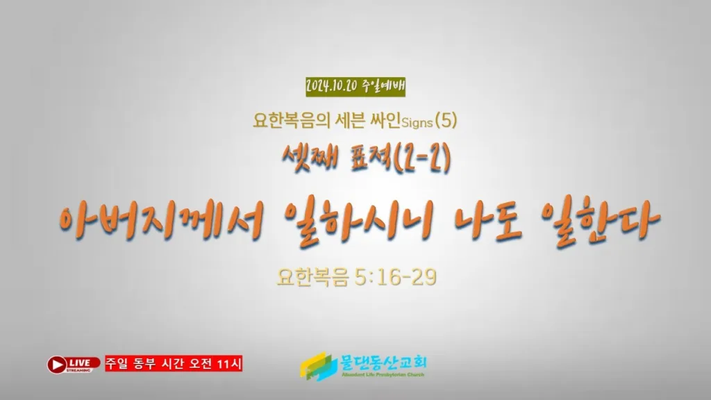 요한복음의 세븐 싸인(5) 아버지께서 일하시니 나도 일한다(요한복음 5:16-29) 김동열 목사